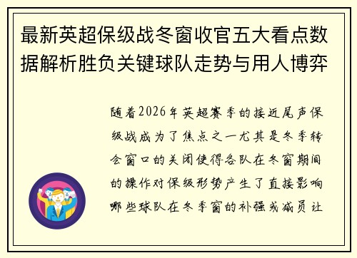 最新英超保级战冬窗收官五大看点数据解析胜负关键球队走势与用人博弈 最新英超保级战冬窗收官五大看点数据解析胜负关键球队走势与用人博弈