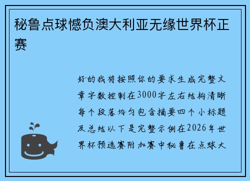 秘鲁点球憾负澳大利亚无缘世界杯正赛