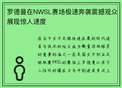 罗德曼在NWSL赛场极速奔袭震撼观众展现惊人速度
