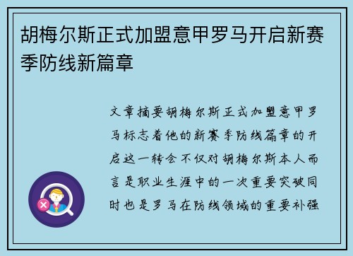 胡梅尔斯正式加盟意甲罗马开启新赛季防线新篇章 胡梅尔斯正式加盟意甲罗马开启新赛季防线新篇章