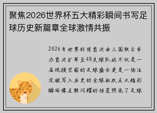 聚焦2026世界杯五大精彩瞬间书写足球历史新篇章全球激情共振 聚焦2026世界杯五大精彩瞬间书写足球历史新篇章全球激情共振