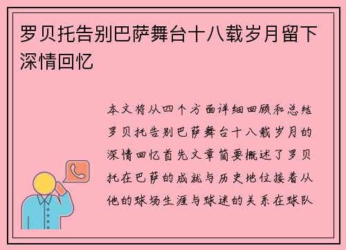 罗贝托告别巴萨舞台十八载岁月留下深情回忆